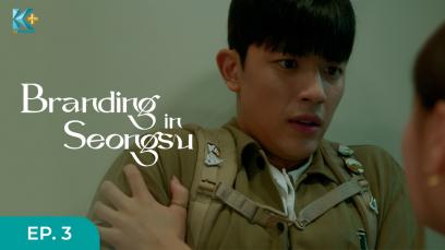 Branding in Seongsu Eps.3